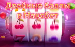 Двойные баллы в Maxbet