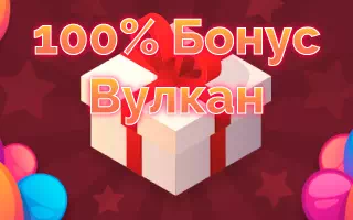 100% от Вулкана на депозит